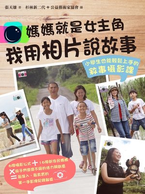 cover image of 媽媽就是女主角，我用相片說故事